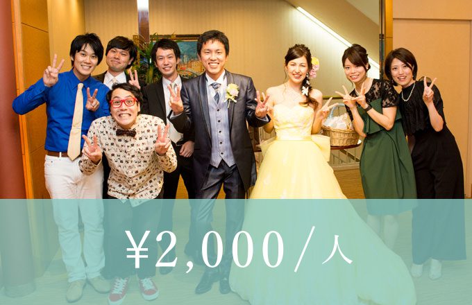 結婚式二次会の幹事代行 司会代行なら 2次会エンタ