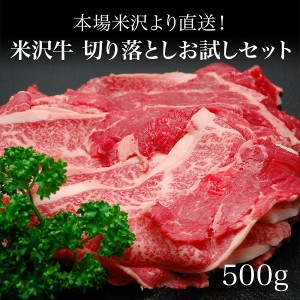 米沢牛切り落とし500g